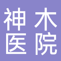 神木高新技术产业开发区医院